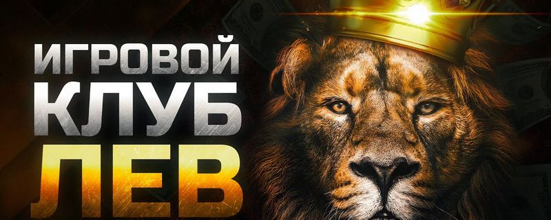 Казино LEV — первоклассное место для онлайн-игроков